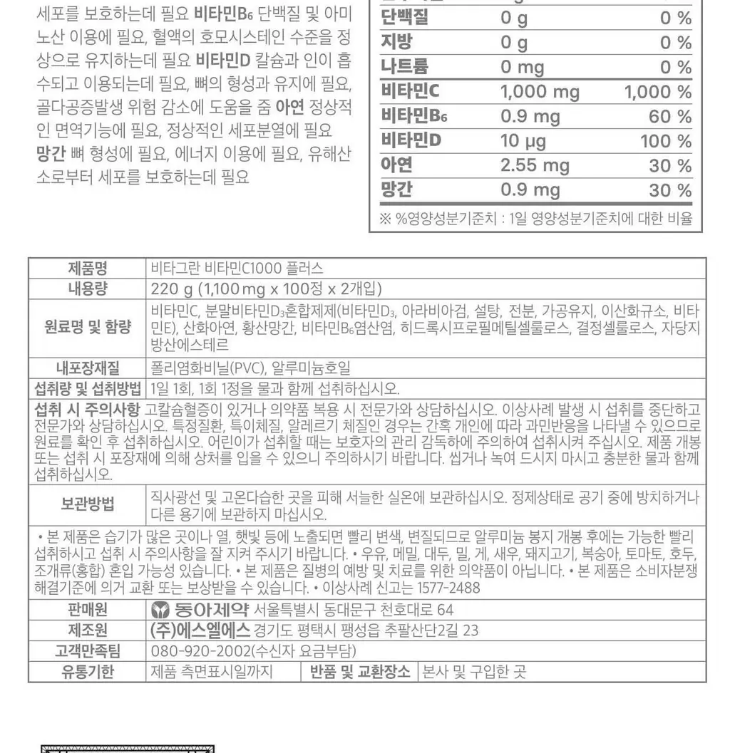 [동아제약] 비타그란 비타민C 1000 플러스 300정 (10개월분) 상세페이지 14